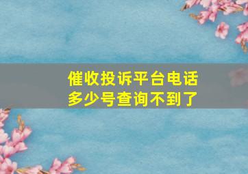 催收投诉平台电话多少号查询不到了