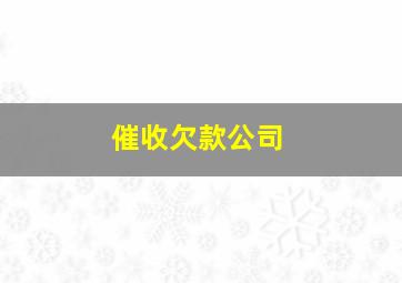 催收欠款公司