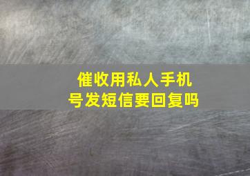 催收用私人手机号发短信要回复吗