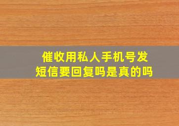 催收用私人手机号发短信要回复吗是真的吗