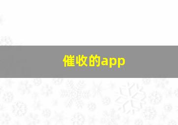 催收的app