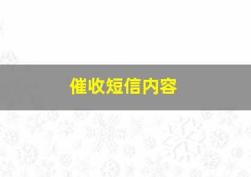 催收短信内容