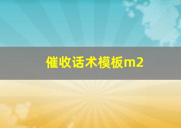 催收话术模板m2