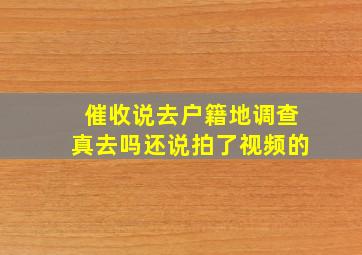 催收说去户籍地调查真去吗还说拍了视频的