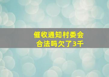 催收通知村委会合法吗欠了3千