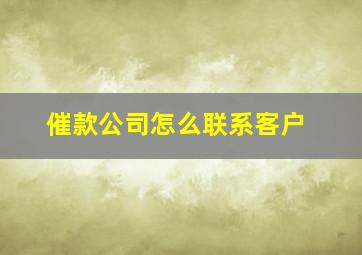 催款公司怎么联系客户