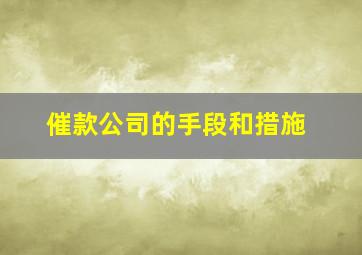 催款公司的手段和措施