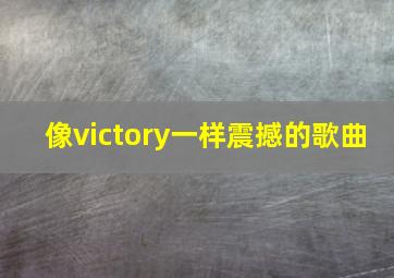 像victory一样震撼的歌曲