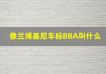 像兰博基尼车标BBA叫什么