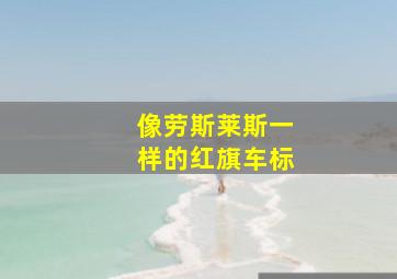 像劳斯莱斯一样的红旗车标