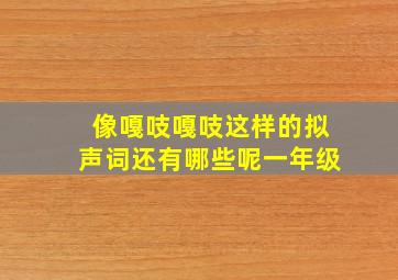 像嘎吱嘎吱这样的拟声词还有哪些呢一年级