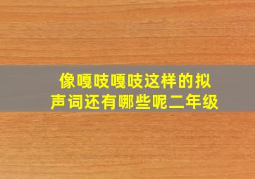 像嘎吱嘎吱这样的拟声词还有哪些呢二年级