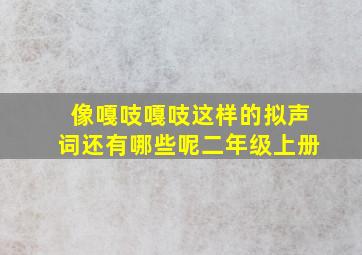 像嘎吱嘎吱这样的拟声词还有哪些呢二年级上册