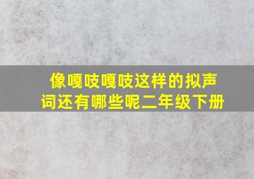 像嘎吱嘎吱这样的拟声词还有哪些呢二年级下册