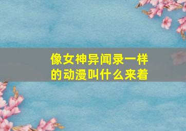 像女神异闻录一样的动漫叫什么来着