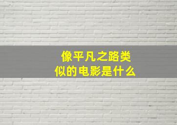 像平凡之路类似的电影是什么