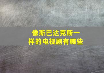 像斯巴达克斯一样的电视剧有哪些