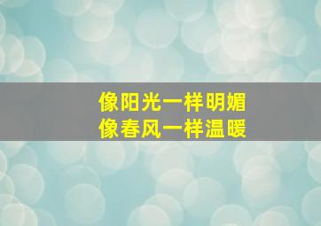 像阳光一样明媚像春风一样温暖