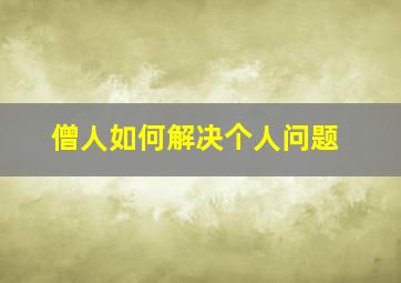 僧人如何解决个人问题