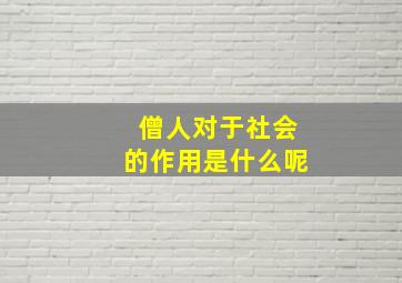 僧人对于社会的作用是什么呢