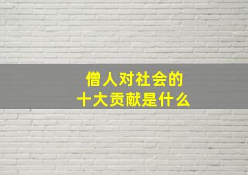 僧人对社会的十大贡献是什么