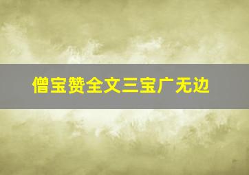 僧宝赞全文三宝广无边