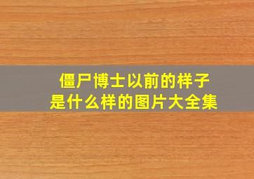 僵尸博士以前的样子是什么样的图片大全集