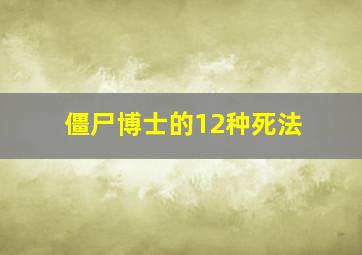 僵尸博士的12种死法