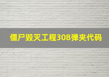 僵尸毁灭工程308弹夹代码