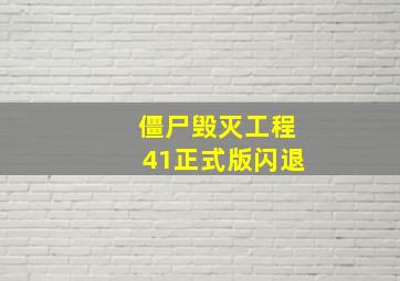 僵尸毁灭工程41正式版闪退