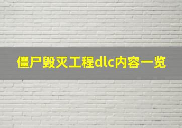 僵尸毁灭工程dlc内容一览