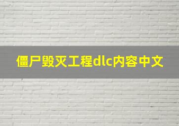 僵尸毁灭工程dlc内容中文