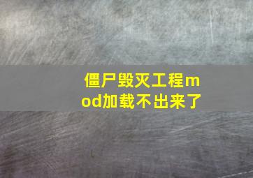 僵尸毁灭工程mod加载不出来了