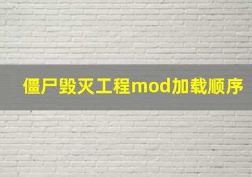 僵尸毁灭工程mod加载顺序