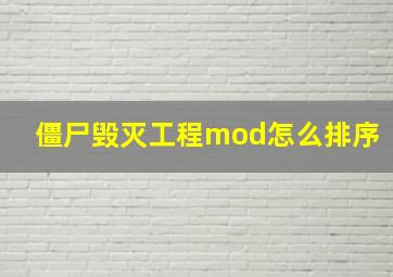 僵尸毁灭工程mod怎么排序