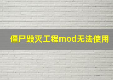 僵尸毁灭工程mod无法使用