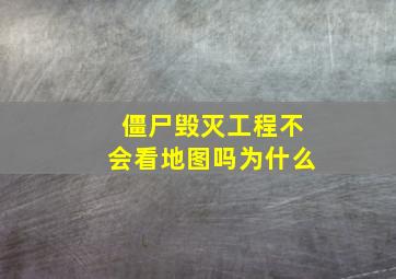 僵尸毁灭工程不会看地图吗为什么