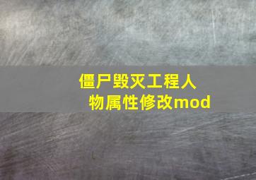 僵尸毁灭工程人物属性修改mod