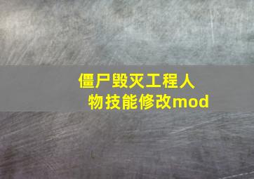 僵尸毁灭工程人物技能修改mod