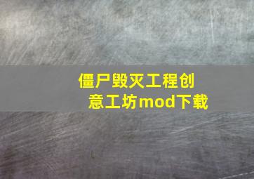 僵尸毁灭工程创意工坊mod下载