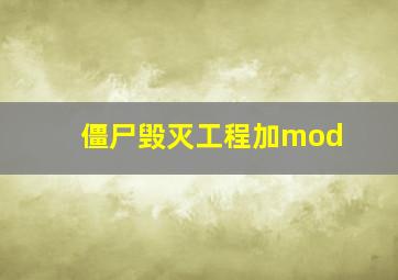 僵尸毁灭工程加mod