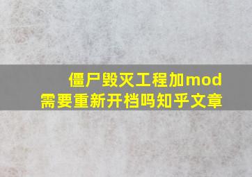 僵尸毁灭工程加mod需要重新开档吗知乎文章