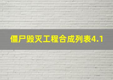 僵尸毁灭工程合成列表4.1