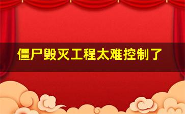 僵尸毁灭工程太难控制了