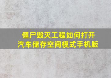 僵尸毁灭工程如何打开汽车储存空间模式手机版