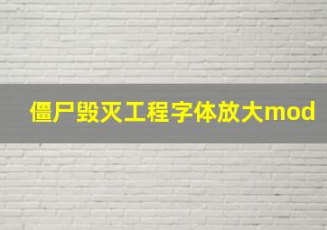 僵尸毁灭工程字体放大mod