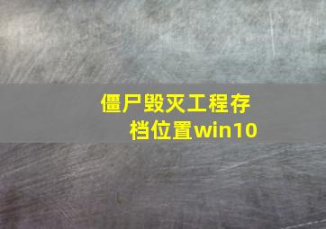 僵尸毁灭工程存档位置win10