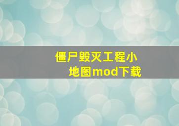 僵尸毁灭工程小地图mod下载