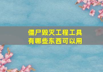 僵尸毁灭工程工具有哪些东西可以用