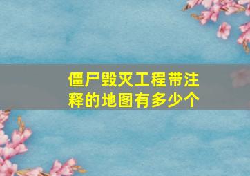 僵尸毁灭工程带注释的地图有多少个